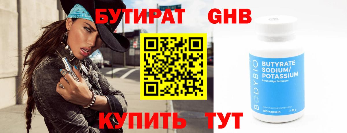 БУТИРАТ 1.4BDO  Вход с VPN  Бутират  Обнинск 