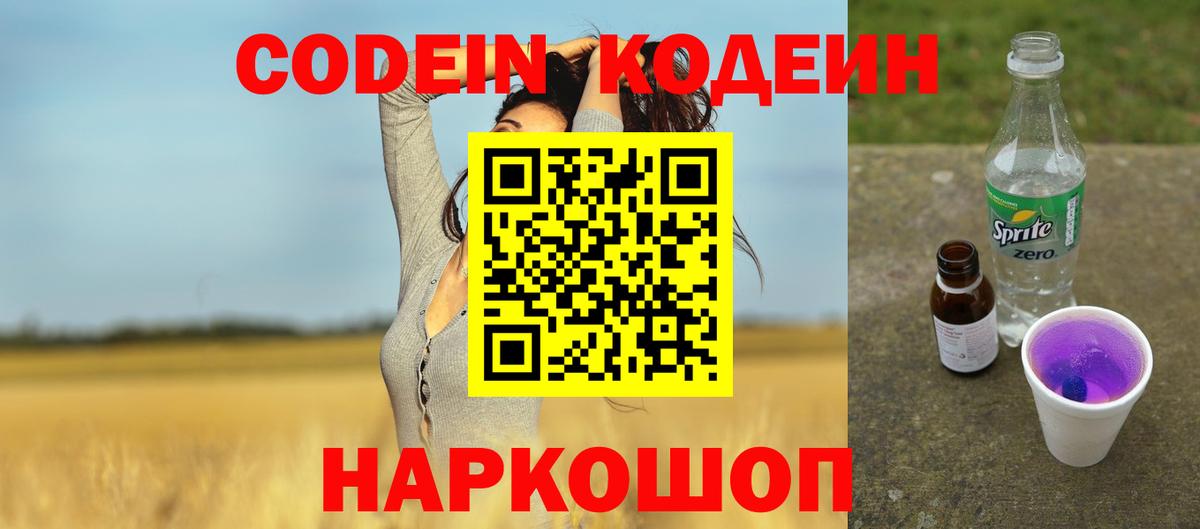 Codein Purple Drank  Вход с VPN  Обнинск 